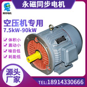 90kw变频螺杆压缩机 供应螺杆空压机永磁电机 7.5kw 噪音低耗能低