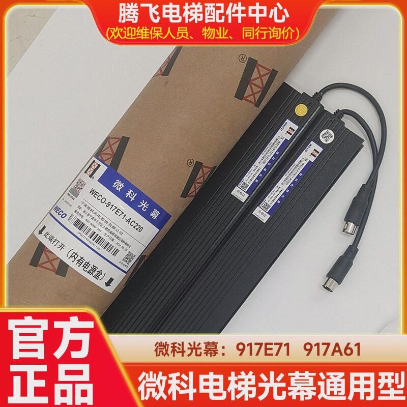 微科光幕917a61通用型weco电梯957二合一红外线光幕