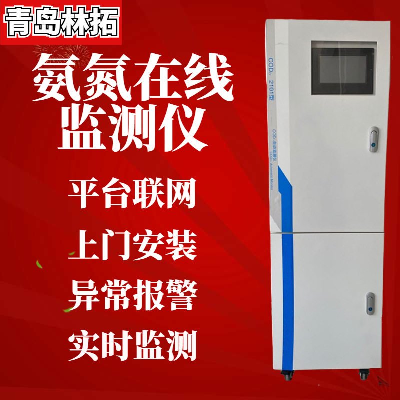 青岛林拓-NH3-N氨氮自动监测仪 污水水质氨氮指标监测报警