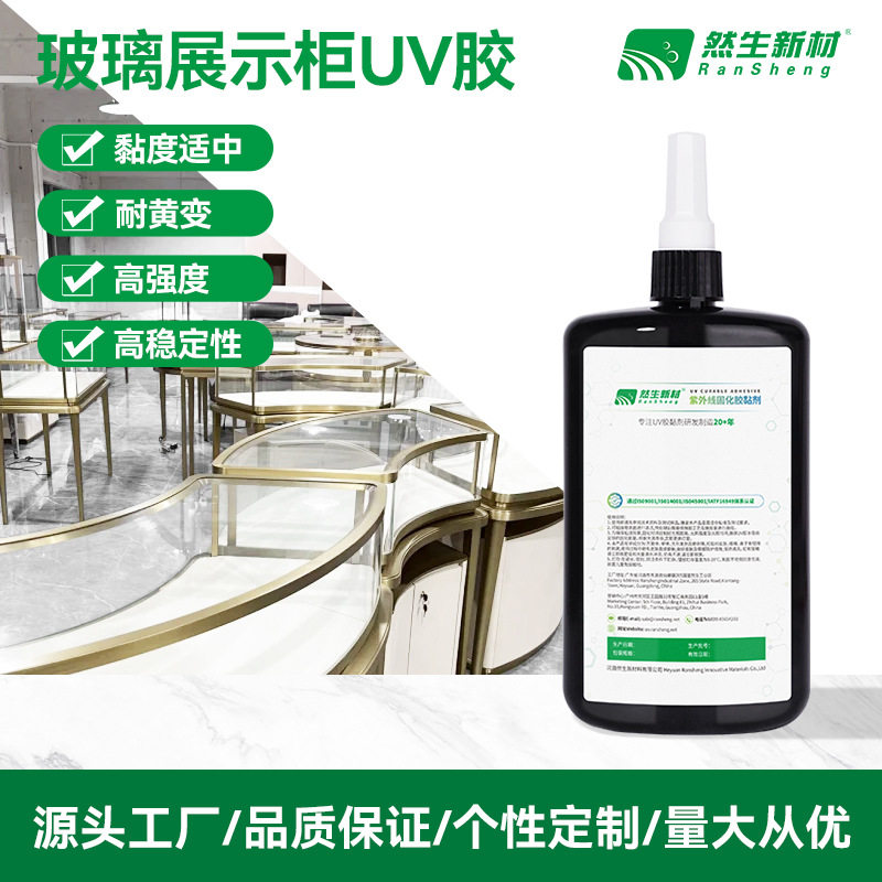 紫外光固化立面玻璃展示柜粘接无影胶然生UV胶水厂家直销无影胶