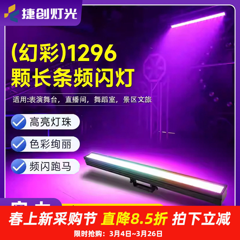 捷创1296颗LED像素频闪氛围灯