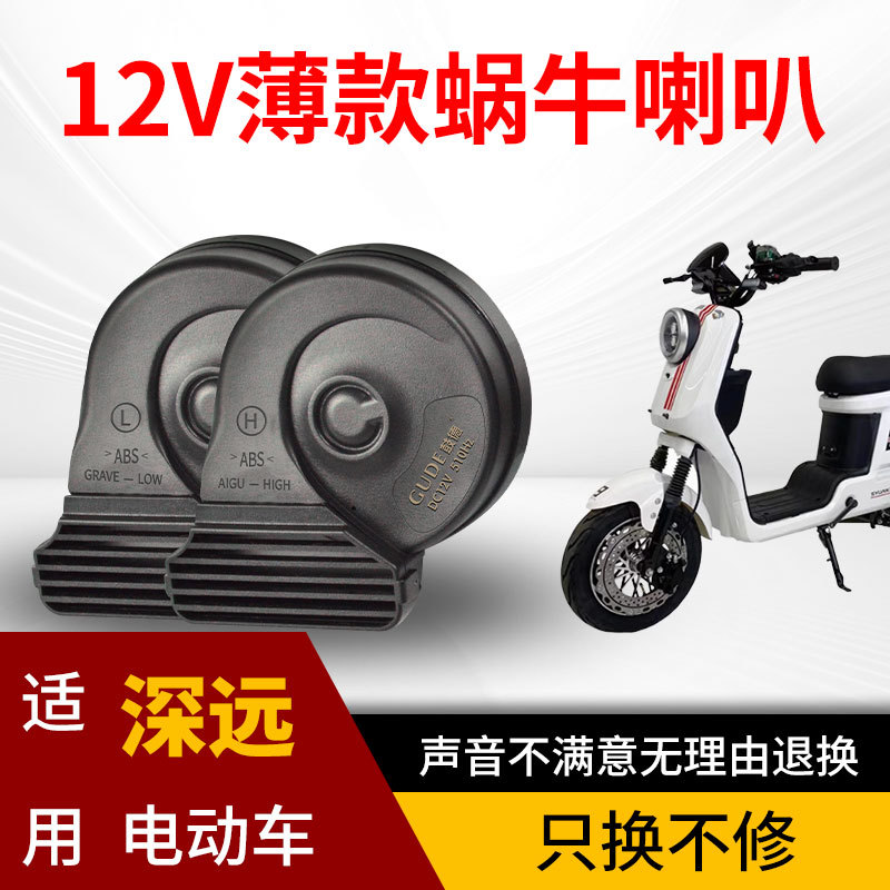 适用于深远电动车12V薄款蜗牛喇叭防水防尘台铃单喇叭改装双喇