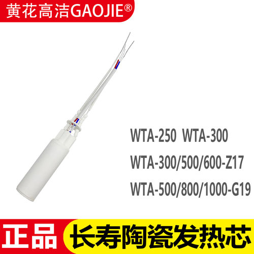 黄花高洁WTA300-Z17发热芯250W/500/600/800/1000-G19电烙铁配件