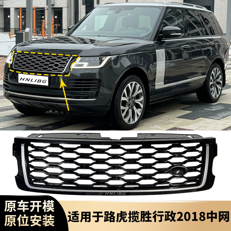 适用于路虎揽胜行政2018中网全黑银条 进气格栅 通风网改装