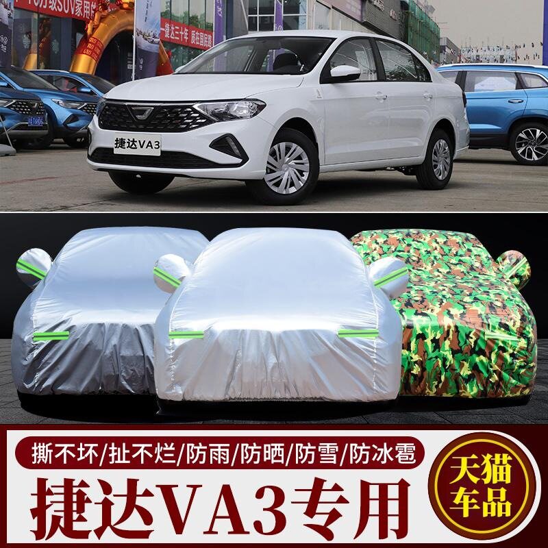 大众捷达VA3/VS5防雨防晒车衣