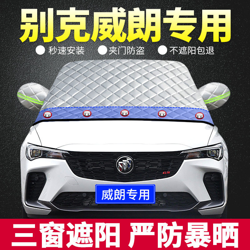 款别克威朗专用遮阳挡板汽车用防晒隔热帘前档风玻璃罩遮光垫