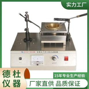 供应SYD-3536石油产品闪点和燃点测定仪 克利夫兰闪点试验器