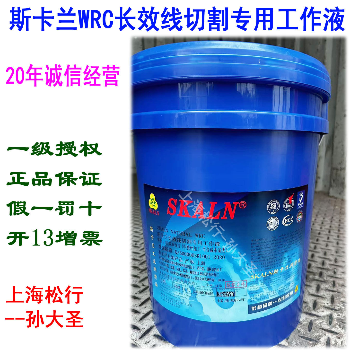 SKALN斯卡兰长效线切割专用工作液WRC斯卡兰WRC线切割油