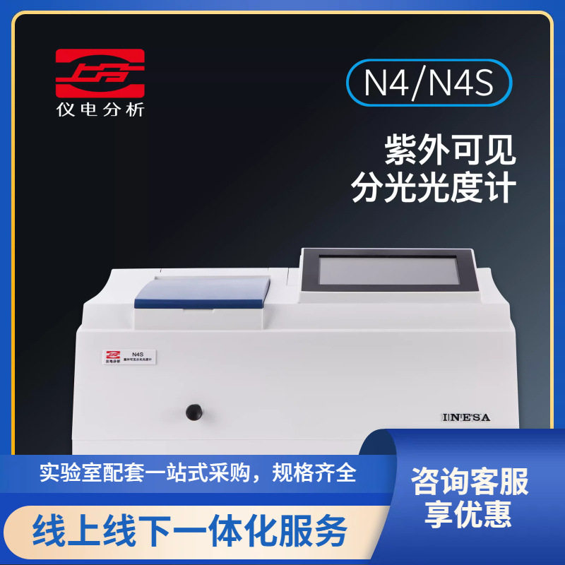 上海上分N4/N4S紫外可见分光光度计实验室台式光谱仪分析仪