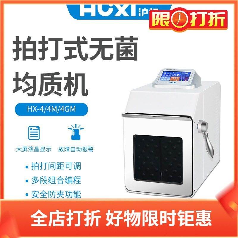沪析拍打式无菌均质器HX-4标准型 HX-4M灭菌型 HX-4GM加热灭菌型
