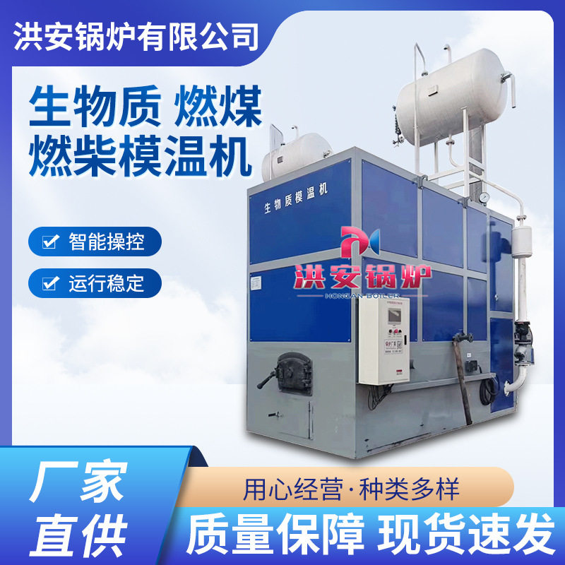 生物质燃煤燃柴模温机壁挂炉