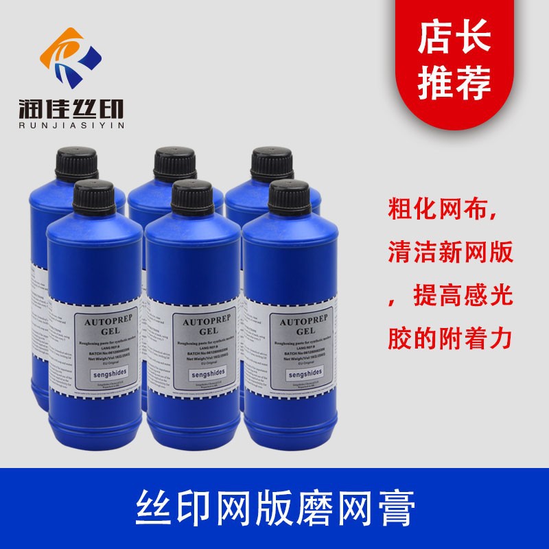 丝印网版磨网膏磨版膏网版清洁粗化网布提高感光胶附着力丝印器材
