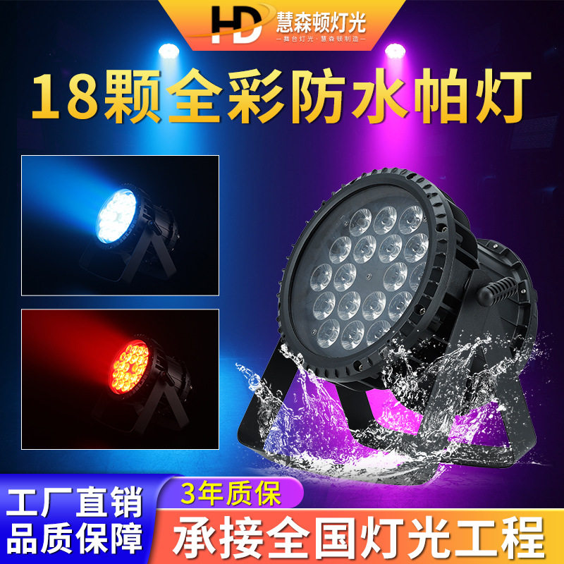 户外防水高亮全彩LED帕灯