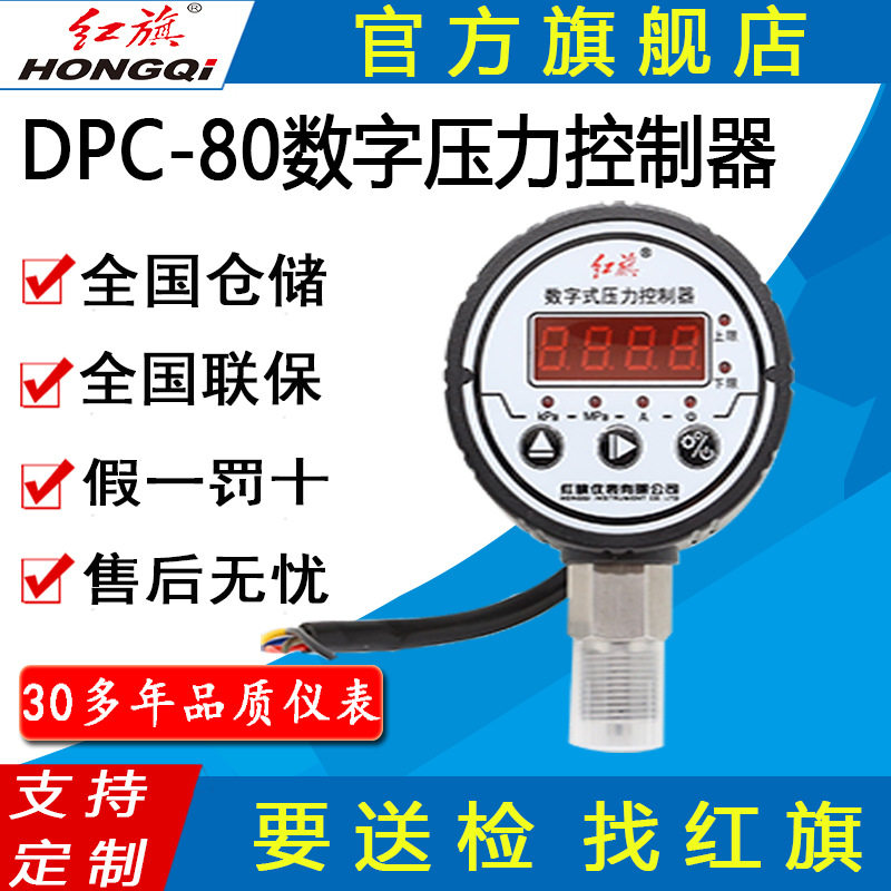 红旗牌仪表DPC-80S智能数字数显电接点压力表 0.5级压力控制器