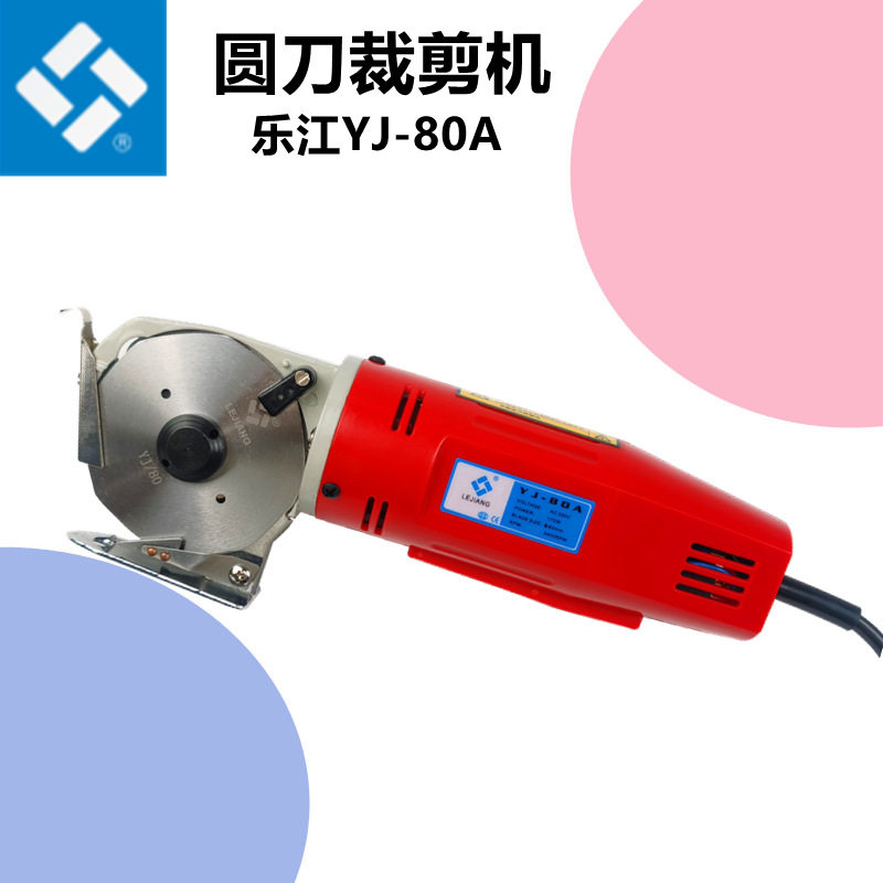 正宗乐江YJ-80手持式电剪刀电动圆刀裁剪机切布机裁布机乐江