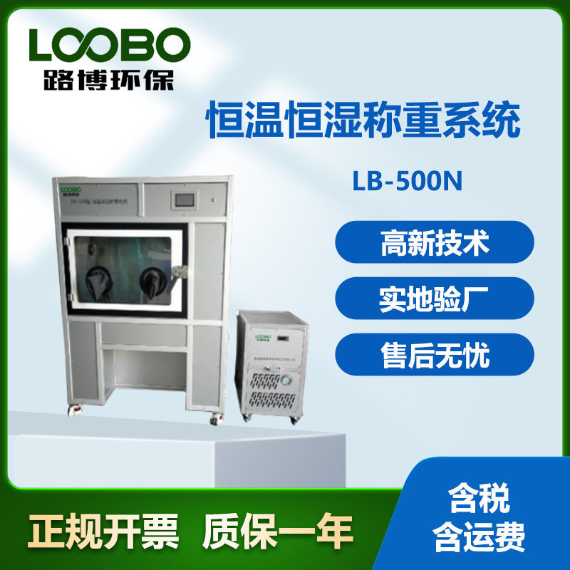 路博恒温恒湿低浓度滤膜称重系统