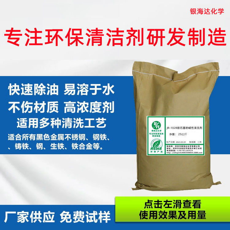 厂家直供 JR-1028除石墨粉碱性清洗剂脱墨剂 油墨清洗剂