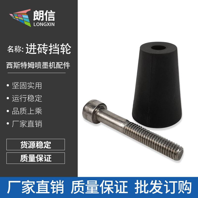西斯特姆喷墨打印机进砖挡轮喷墨机配件性能高寿命长可控进砖挡轮