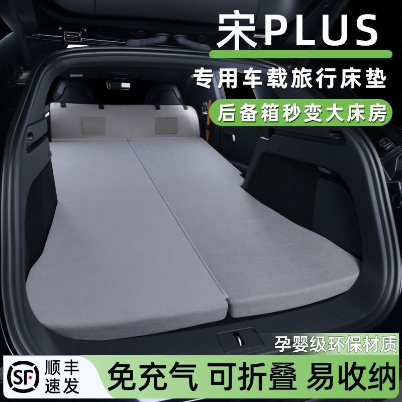 25款宋PLUS后备箱车载睡垫