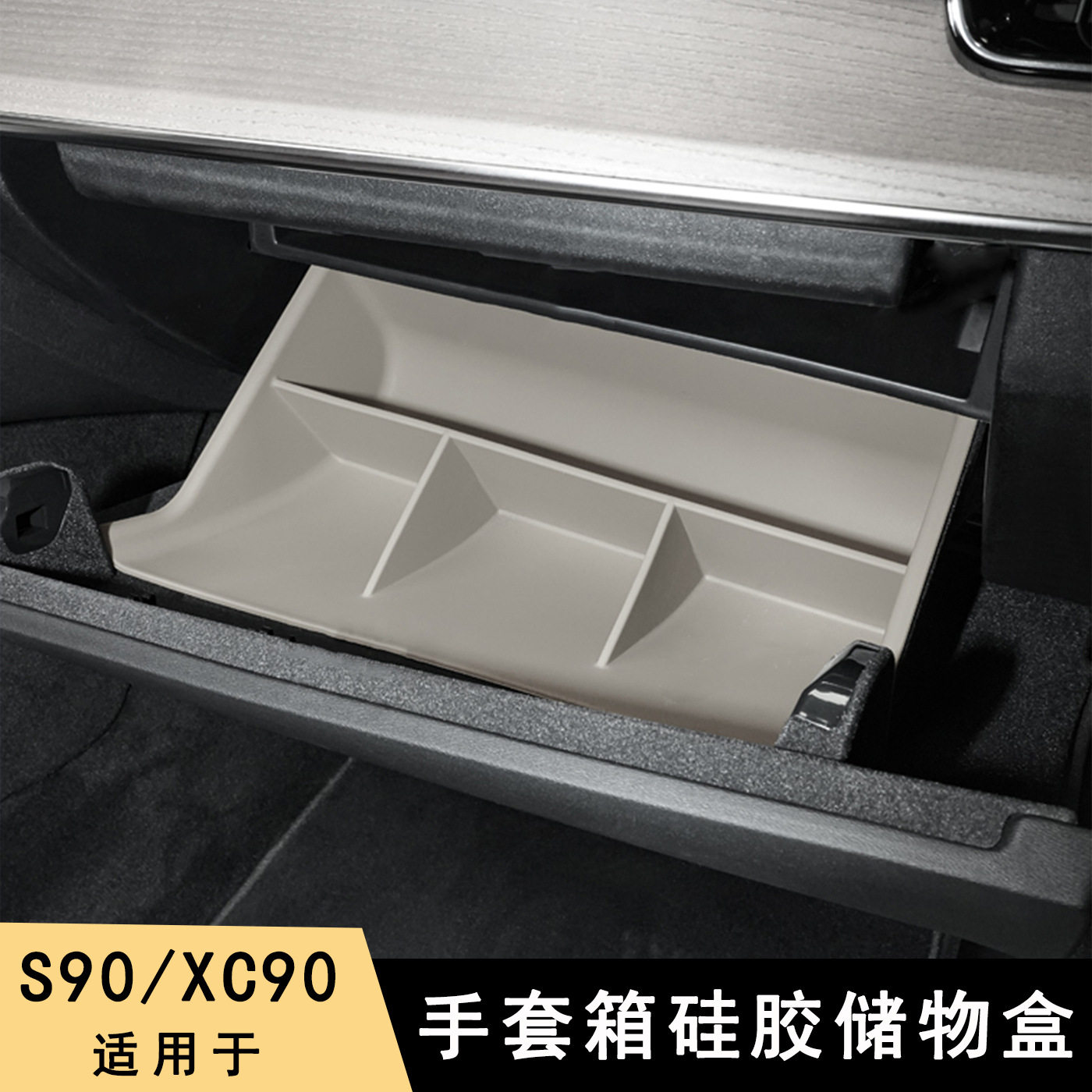 26款沃尔沃副驾手套箱隔层收纳