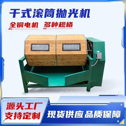 干式滚筒抛光机竹滚筒抛光机研磨机单层双层核桃机溜光机