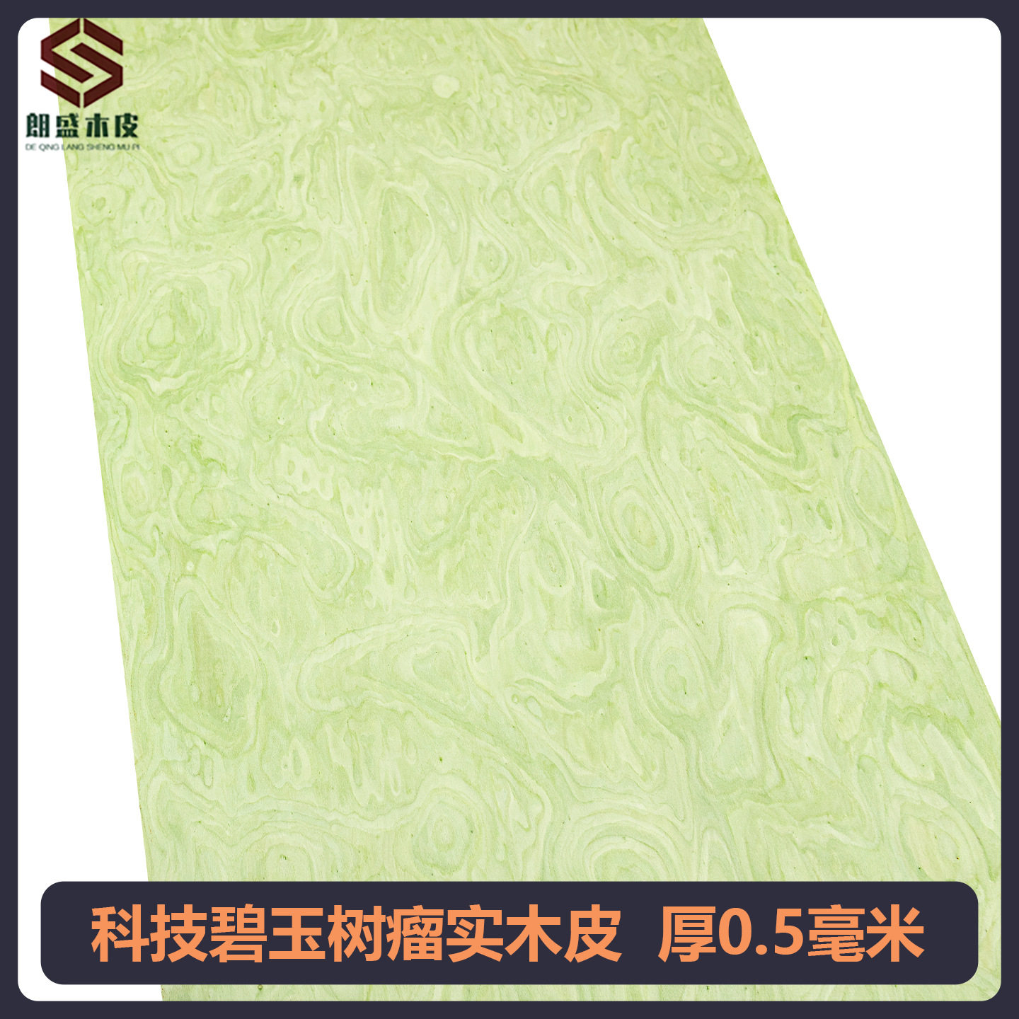 朗盛科技碧玉树瘤实木皮装修家具柜子手工贴面饰面板贴皮可定板材