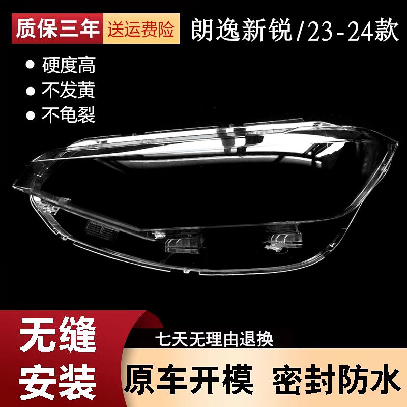 适用于朗逸新锐大灯罩 23款朗逸新锐前大灯透明灯罩 灯壳面罩改装