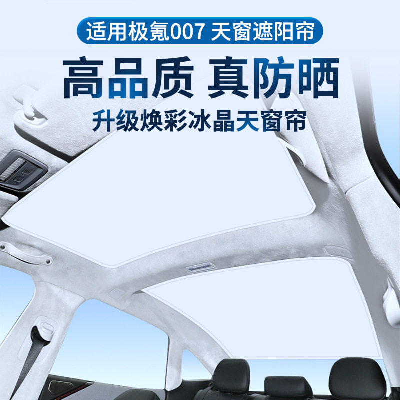 适用于极氪007GT焕彩冰晶天窗遮阳帘车顶防晒天幕遮阳挡图片