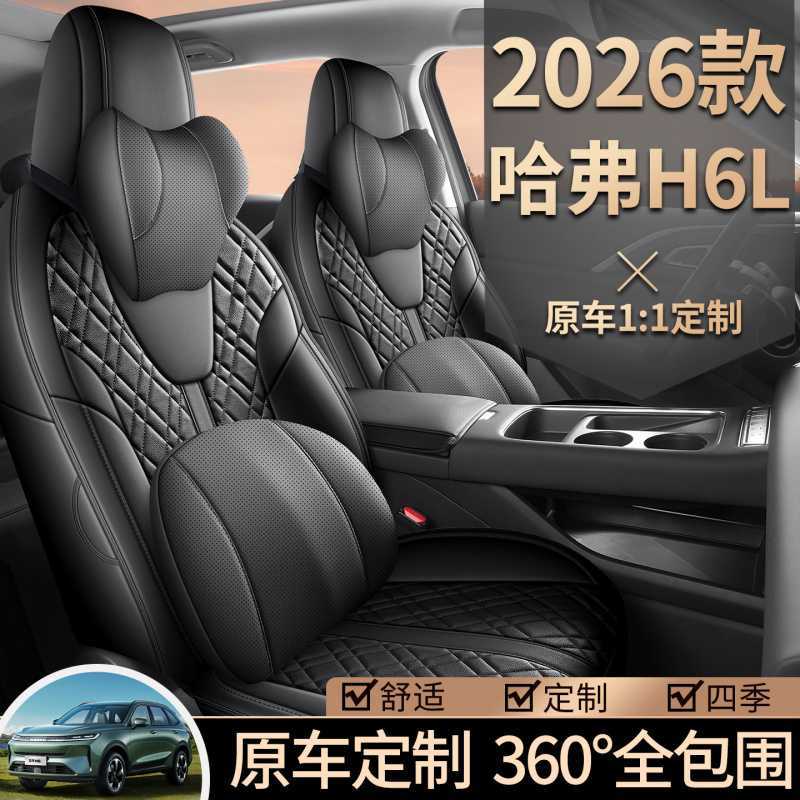 哈弗H6L专用全包四季透气座套