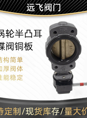 天津不锈钢半凸耳蝶阀BLTD371X-10JISF7480型半凸耳涡轮三偏心