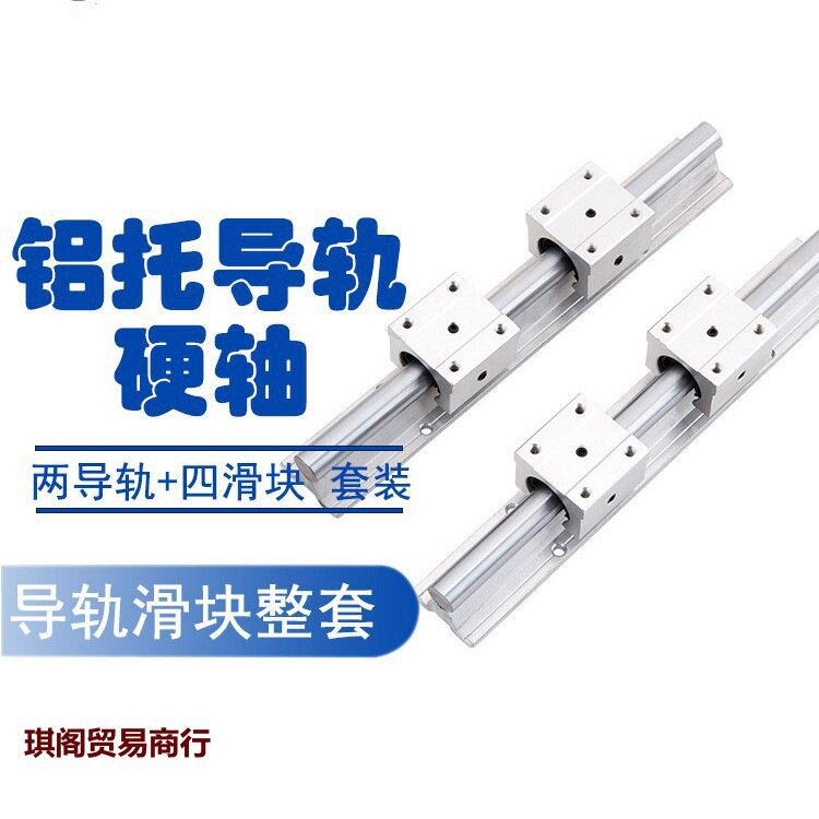 木工铝托直线光轴导轨套装