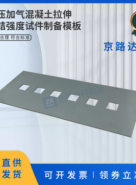 蒸压加气混凝土拉伸粘结强度试件制备模板模框成型框JCT890砂浆