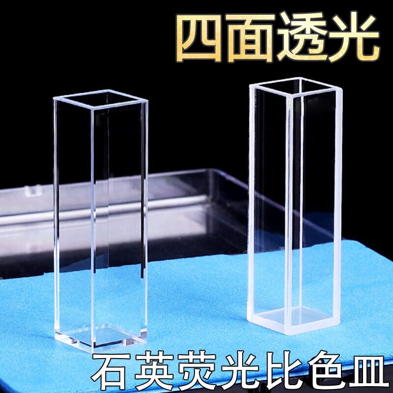 石英荧光四通光比色皿10mm,1cm,2只/盒