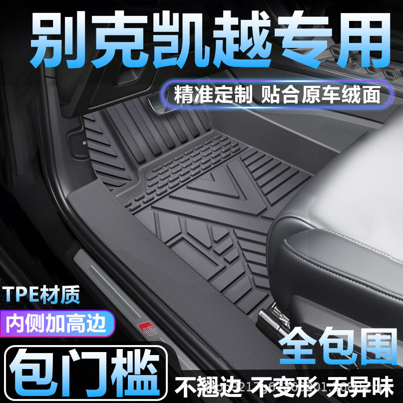 别克凯越TPE全包围专用脚垫