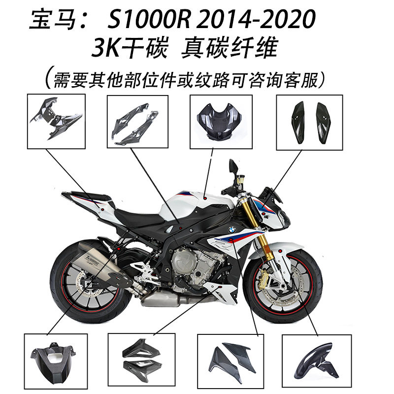 宝马S1000R14+3K碳纤维外壳