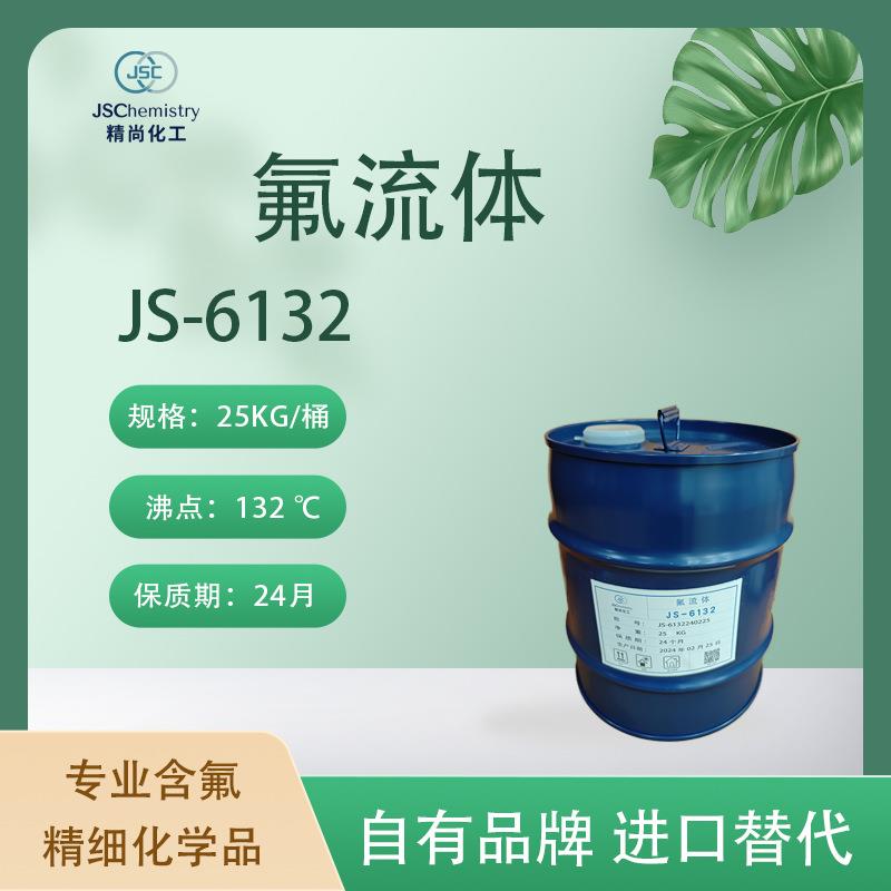 JS-6132氟流体半导体设备冷却液不导电精尚化工生产