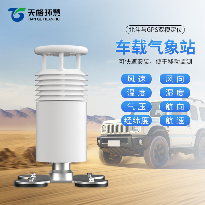 车载顶装户外气象监测仪