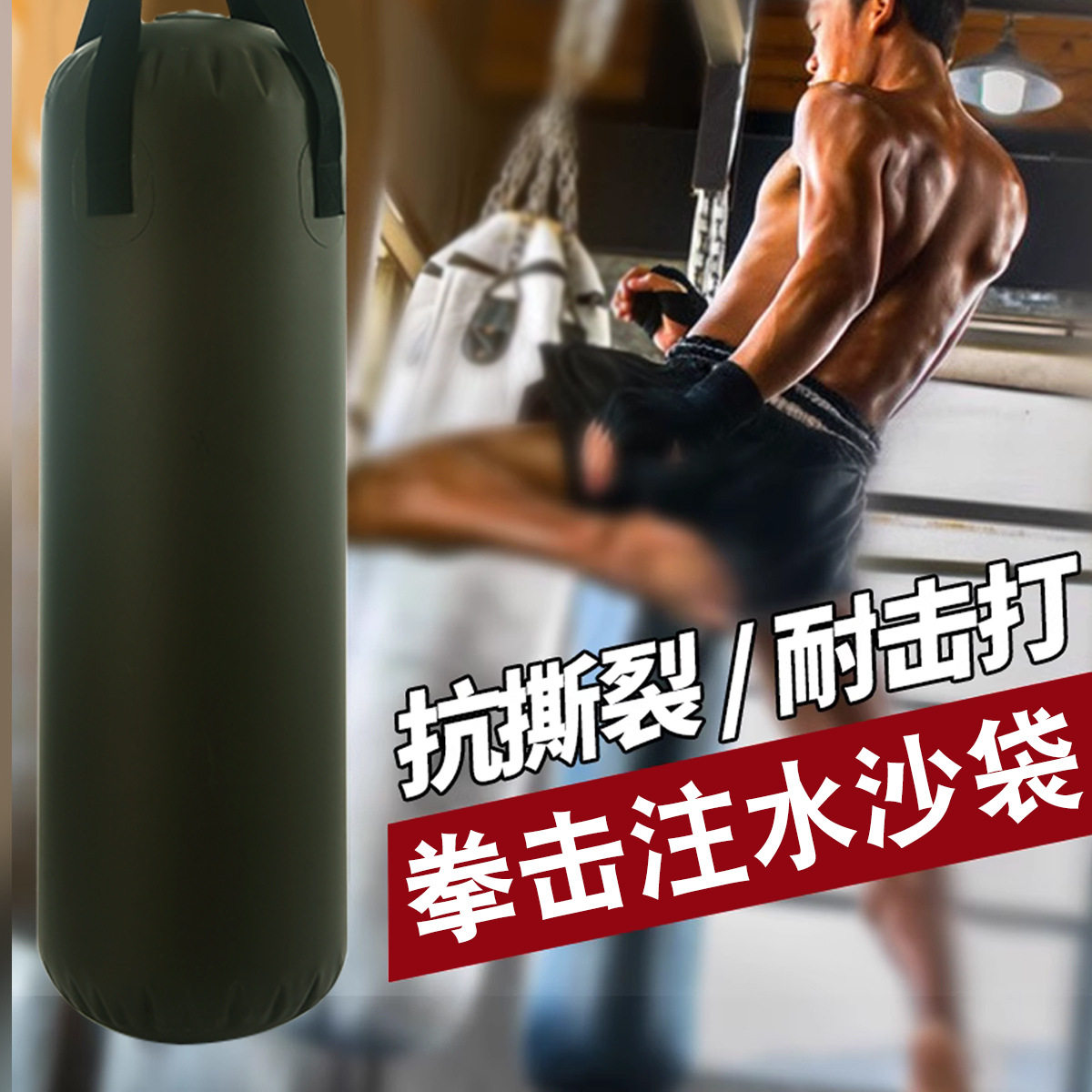 新品现货健身房吊式拳击水沙袋成人沙包训练格斗健身用品家用拳击