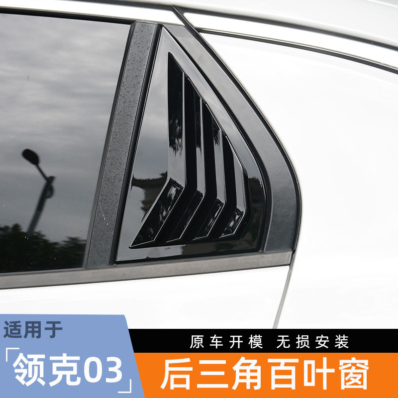 适用18-25款领克03/03+后侧百叶窗专用后三角车窗饰条外观改装饰