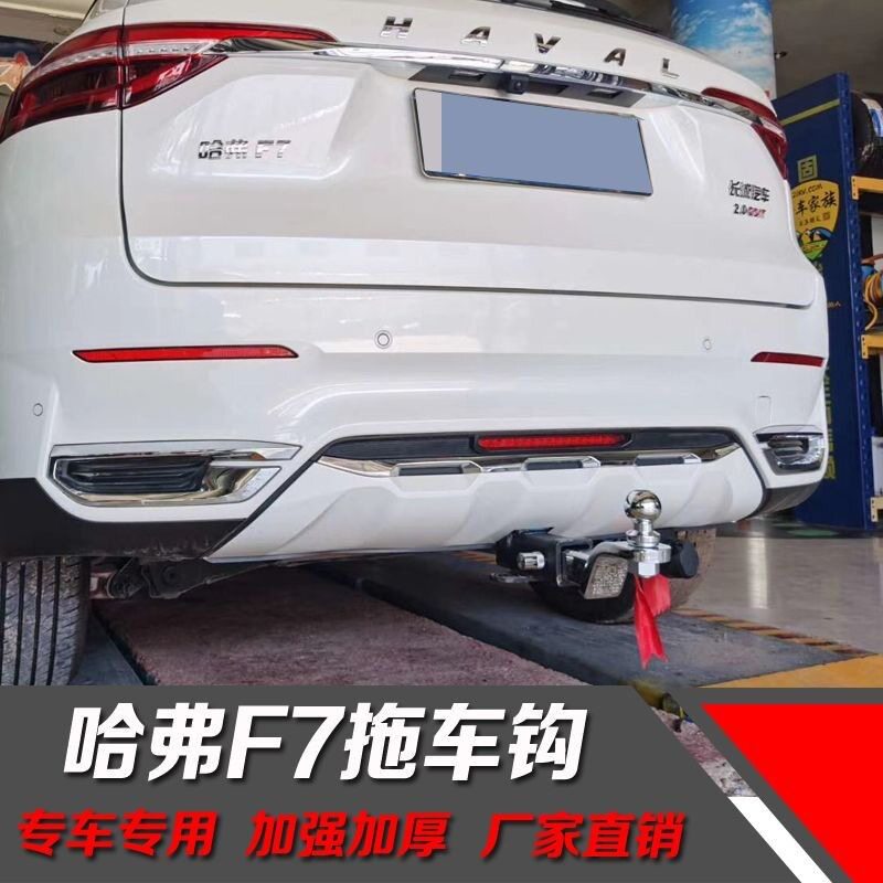 哈弗F7美式方口防撞拖车钩
