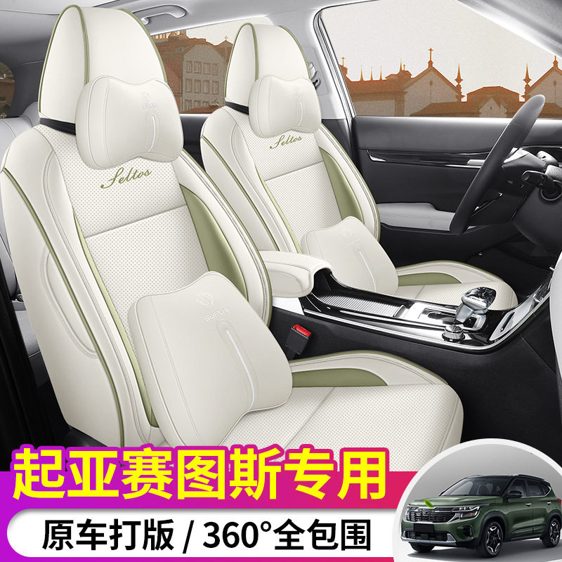 2023款起亚赛图斯专用全包围座套