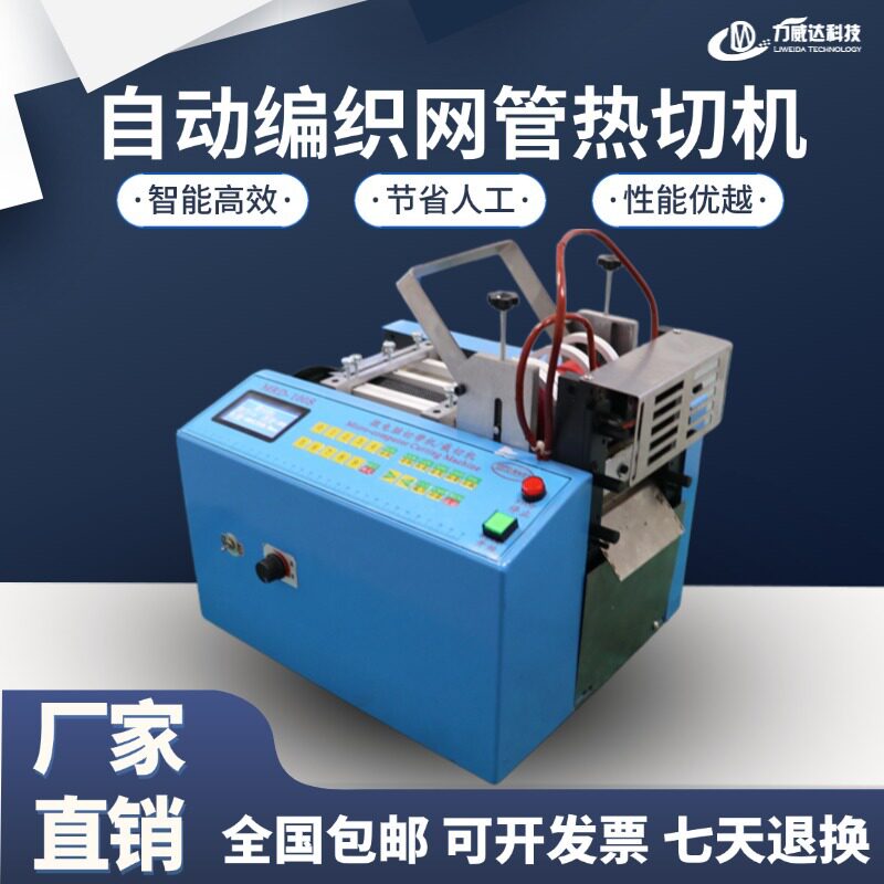 自动编织网管尼龙绳热切裁切机