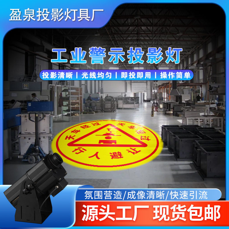 高清工业投影灯警示标识旋转安全投影灯工业安全警示投影灯可防水