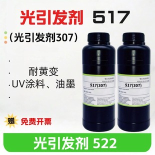 UV涂料光固化 光引发剂307 光引发剂517 包邮