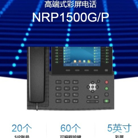 NEWROCK迅时NRP1500/NRP1600/NRP1610/NRP1542 SIP办公电话机彩屏