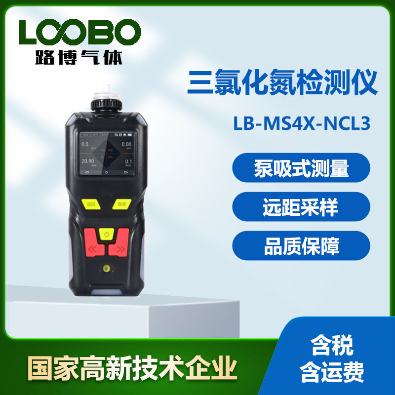 有毒气体三氯化氮检测仪快速准确便携泵吸式三氯化氮浓度计