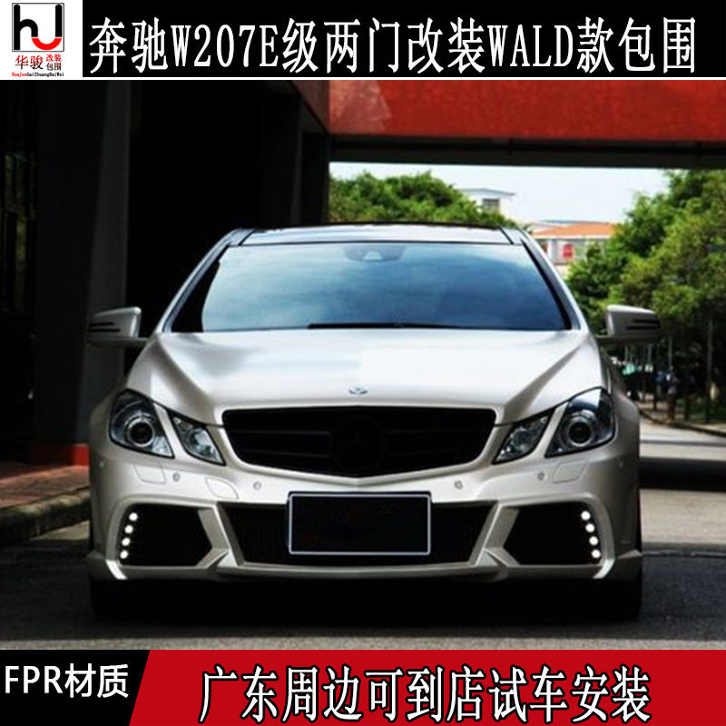 适用奔驰两门E级coupe W207改装WALD大包围前杠后杠叶子板侧裙