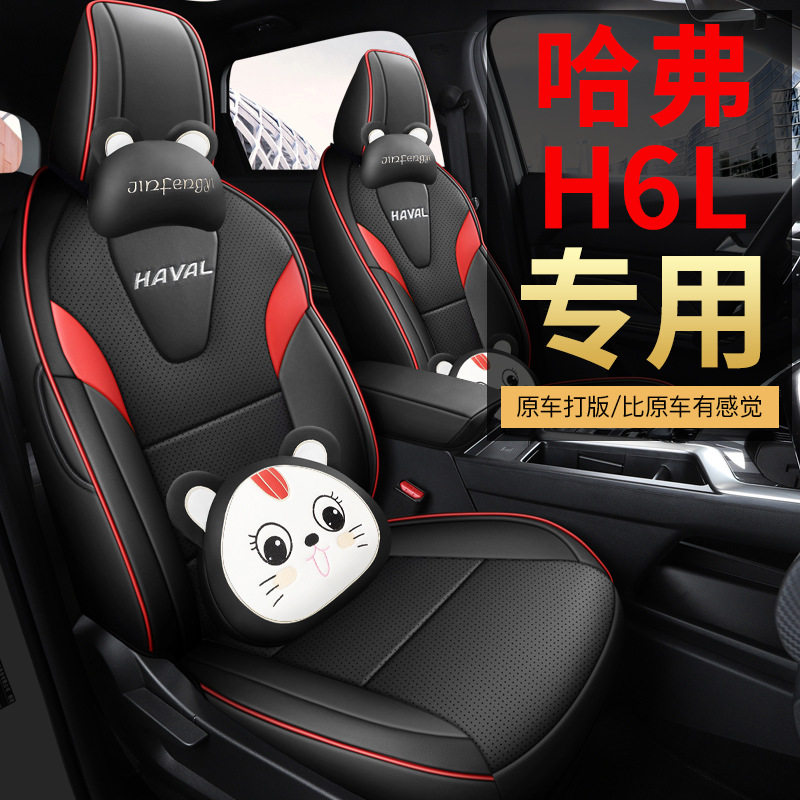 哈弗H6L专用全包打孔皮座套
