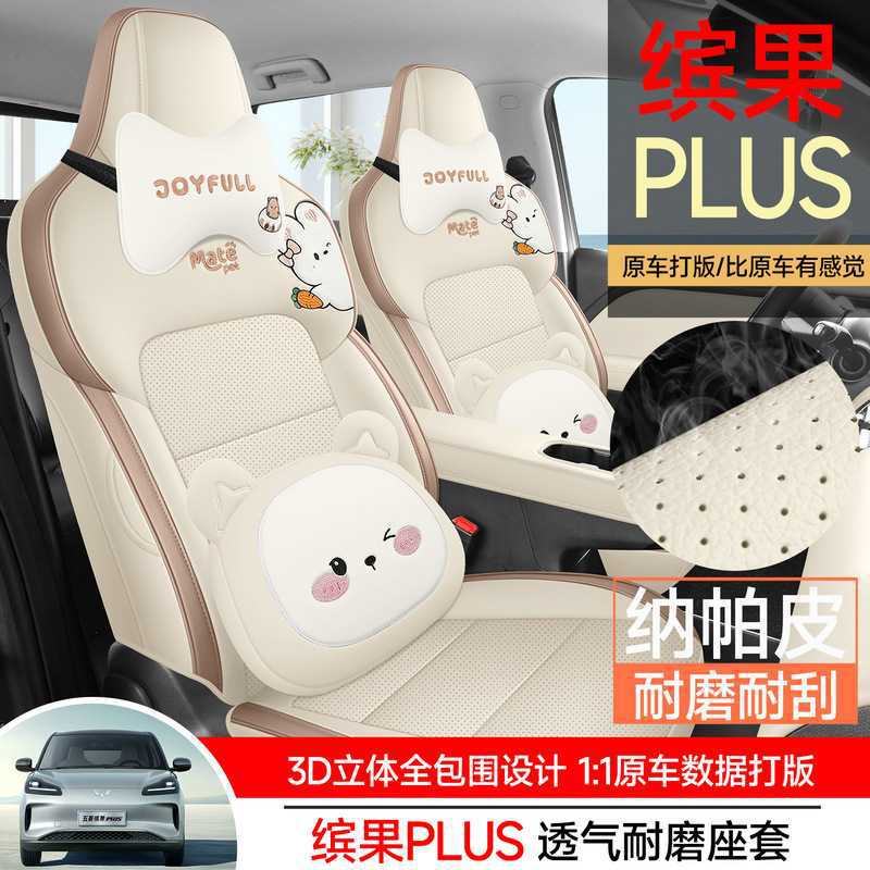 五菱缤果plus专用座椅套全包皮座套四季通用车内装饰品汽车坐垫套