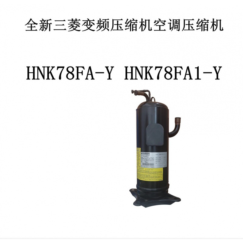 全新变频压缩机HNK78FA-Y HNK78FA1-Y空调压缩机